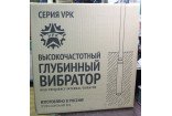 Высокочастотный глубинный вибратор VPK-60T Высокочастотный глубинный вибратор VPK-60T