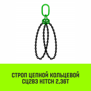 Строп цепной кольцевой 2СЦВЗ HITCH 2,36т