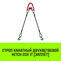 Строп канатный HITCH 2СК 1т заплет