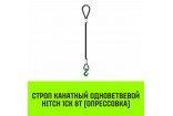 Строп канатный HITCH 1СК 8т опрессовка
