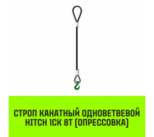 Строп канатный HITCH 1СК 8т опрессовка