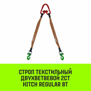 Строп текстильный двухветвевой 2СТ HITCH REGULAR SF6 8т
