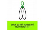 Строп цепной кольцевой 2СЦВЗ HITCH 45т