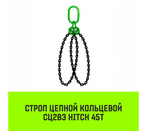 Строп цепной кольцевой 2СЦВЗ HITCH 45т