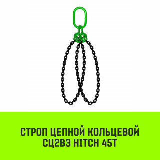 Строп цепной кольцевой 2СЦВЗ HITCH 45т