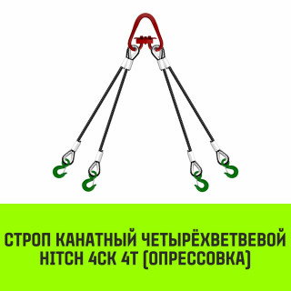 Строп канатный HITCH 4СК 4т опрессовка