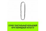 Строп текстильный кольцевой круглопрядный СТКК HITCH 4т