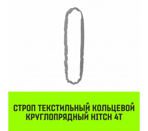 Строп текстильный кольцевой круглопрядный СТКК HITCH 4т