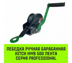 Лебёдка ручная барабанная с тормозом HITCH HWB