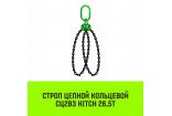 Строп цепной кольцевой 2СЦВЗ HITCH 26,5т