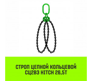 Строп цепной кольцевой 2СЦВЗ HITCH 26,5т