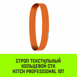 Строп текстильный кольцевой СТК HITCH PROFESSIONAL SF7 10т