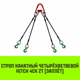 Строп канатный HITCH 4СК 2т заплет