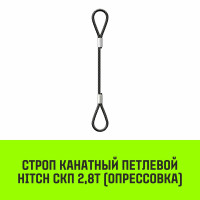 Строп канатный HITCH СКП 2,8т опрессовка