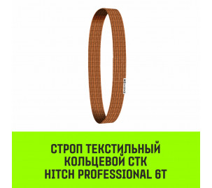 Строп текстильный кольцевой СТК HITCH PROFESSIONAL SF7 6т