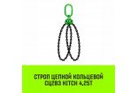 Строп цепной кольцевой 2СЦВЗ HITCH 4,25т