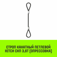 Строп канатный HITCH СКП 3,6т опрессовка