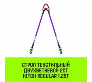 Строп текстильный двухветвевой 2СТ HITCH REGULAR SF6 1,25т