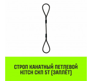 Строп канатный HITCH СКП 5т заплет