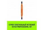 Строп текстильный петлевой СТП HITCH PROFESSIONAL SF7 10т Строп текстильный петлевой СТП HITCH PROFESSIONAL SF7 10т