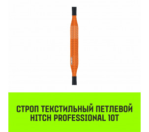 Строп текстильный петлевой СТП HITCH PROFESSIONAL SF7 10т Строп текстильный петлевой СТП HITCH PROFESSIONAL SF7 10т