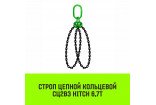 Строп цепной кольцевой 2СЦВЗ HITCH 6,7т Строп цепной кольцевой 2СЦВЗ HITCH 6,7т
