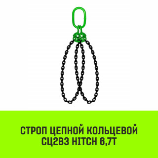 Строп цепной кольцевой 2СЦВЗ HITCH 6,7т