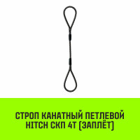 Строп канатный HITCH СКП 4т заплет