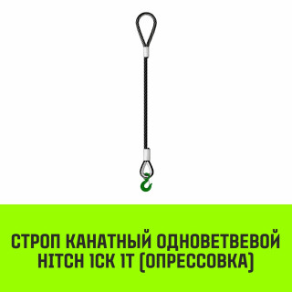 Строп канатный HITCH 1СК 1т опрессовка