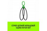 Строп цепной кольцевой 2СЦВЗ HITCH 63т