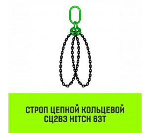 Строп цепной кольцевой 2СЦВЗ HITCH 63т