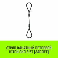 Строп канатный HITCH СКП 2,5т заплет