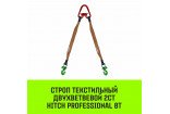 Строп текстильный двухветвевой 2СТ HITCH PROFESSIONAL SF7 8т Строп текстильный двухветвевой 2СТ HITCH PROFESSIONAL SF7 8т