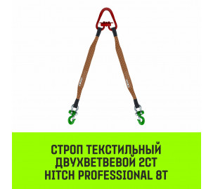 Строп текстильный двухветвевой 2СТ HITCH PROFESSIONAL SF7 8т Строп текстильный двухветвевой 2СТ HITCH PROFESSIONAL SF7 8т