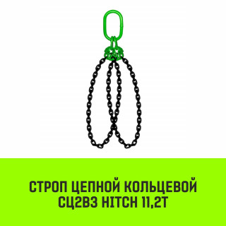 Строп цепной кольцевой 2СЦВЗ HITCH 11,2т