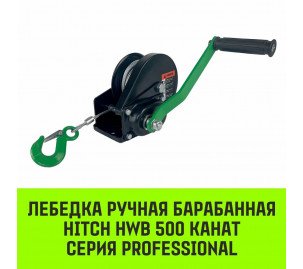 Лебёдка ручная барабанная с тормозом HITCH HWB