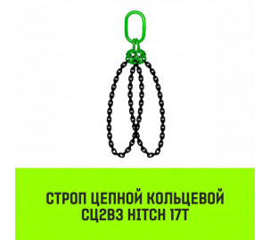 Строп цепной кольцевой 2СЦВЗ HITCH 17т