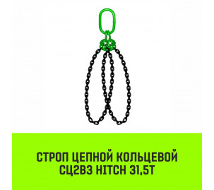 Строп цепной кольцевой 2СЦВЗ HITCH 31,5т