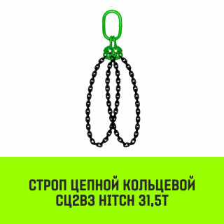Строп цепной кольцевой 2СЦВЗ HITCH 31,5т