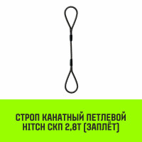 Строп канатный HITCH СКП 2,8т заплет