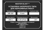 Пескоструйная установка напорного типа МВ-200 Master Blast