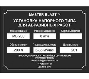 Пескоструйная установка напорного типа МВ-200 Master Blast