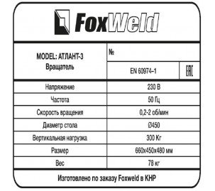 Foxweld Вращатель Атлант-3 с патроном (пр-во FoxWeld/КНР)