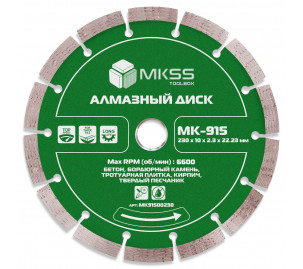MK-915 Диск алмазный по бетону сегмент 230x10x2,8x22,23мм MKSS